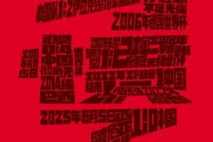 24年的等待，致敬最好的球迷，小红书点亮重庆继续与球迷共战国足