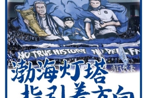 渤海灯塔指引着方向！博主谈津门虎tifo：天津看台首次双tifo联动